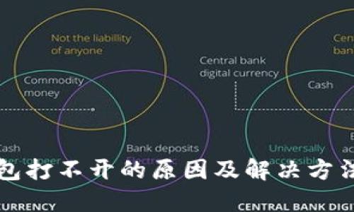 TP钱包打不开的原因及解决方法一览