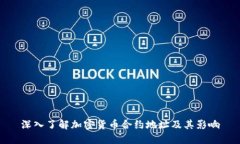 深入了解加密货币合约地址及其影响