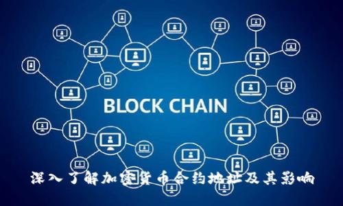 深入了解加密货币合约地址及其影响