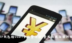 : TP钱包转USDT手续费详解：费用构成与