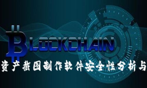 : tp钱包资产截图制作软件安全性分析与使用指南