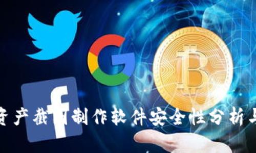 : tp钱包资产截图制作软件安全性分析与使用指南