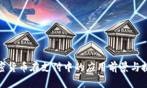 加密货币在支付中的应用前景与挑战