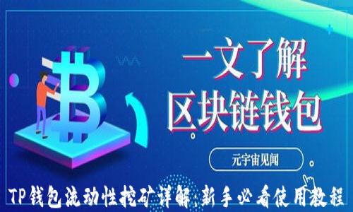 
TP钱包流动性挖矿详解：新手必看使用教程