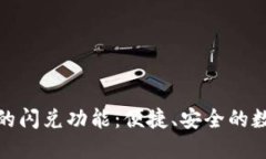 探索TP钱包的闪兑功能：便捷、安全的