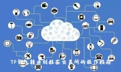 TP钱包转币到抹茶交易所的操作指南