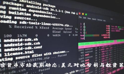 加密货币市场最新动态：美元对比分析与投资策略