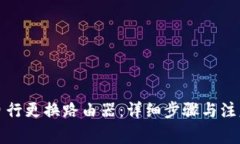 如何自行更换路由器：详细步骤与注意