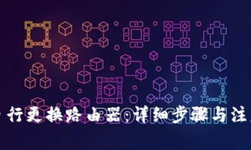 如何自行更换路由器：详细步骤与注意事项