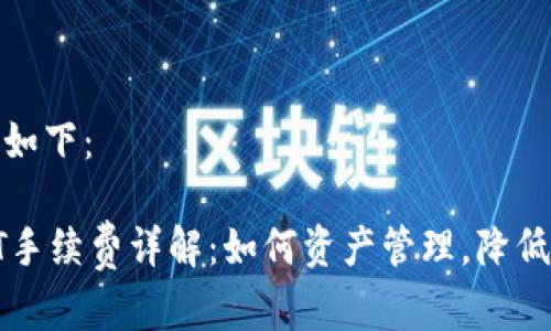 和关键词如下：

TP钱包HT手续费详解：如何资产管理，降低交易成本