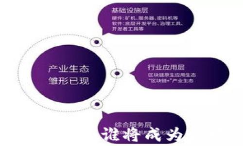 
加密货币的未来：谁将成为最终的赢家？