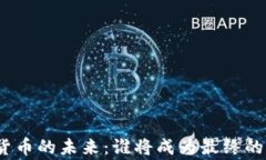 加密货币的未来：谁将成为最终的赢家