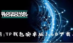 全方位解析：TP钱包安卓版1.60下载与使