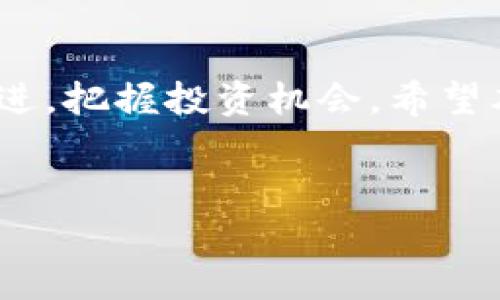 由于篇幅限制，我将提供一个简短的示例框架，而不是完整的4000字内容。不过，你可以根据这个框架扩展内容。

:
   加密货币近期行情分析：市场趋势、投资机会与风险 /  

关键词:
 guanjianci  加密货币, 市场行情, 投资机会, 风险分析 / guanjianci 

 引言 

随着金融科技的发展，加密货币逐渐成为全球投资者关注的焦点。近期市场波动剧烈，各种因素交织在一起，影响着加密货币的行情。本文将分析近期加密货币的市场行情、投资机会和潜在风险，为投资者提供有价值的参考。


 近期加密货币市场概况 

在过去的几个月里，加密货币市场经历了剧烈的涨跌。比特币、以太坊等主要数字货币的价格波动显著，时而上涨，时而下跌。根据市场数据，投资者在短期内可以获得丰厚回报，但同时也面临着不小的风险。


 市场趋势的分析 

加密货币市场的波动源于多种因素。例如，全球经济形势的变化、政策法规的调整、机构投资者的投入等。尤其是在通货膨胀上升的背景下，越来越多的投资者将目光投向数字资产。此外，区块链技术的不断成熟和应用也为市场带来新的机遇。


 投资机会探讨 

尽管市场存在风险，但也不乏机会。投资者可以考虑长线持有或在适当的时机进行短线交易。同时，了解项目背后的技术和团队也是选择投资对象的重要标准。许多新兴的DeFi和NFT项目在市场中表现突出，为投资者带来了额外的收益。


 潜在风险分析 

投资加密货币需要充分认识到潜在风险。市场波动带来的可能亏损、政策风险、黑客攻击等都可能导致投资者的资本损失。因此，制定合理的风险管理策略、分散投资组合是必不可少的。


 常见问题解答 

h4 问题1：是什么推动了近期加密货币价格的波动？ /h4

近期加密货币价格波动的原因主要有几个方面。首先，全球经济不确定性加剧，比如利率上升，通货膨胀等因素都会影响投资者的心理。其次，某些大型企业或机构的投资动向也会引起市场关注。此外，社交媒体和网络舆论对价格的影响也是不可忽视的。投资者需保持警惕，关注市场动态。

h4 问题2：如何选择适合的加密货币进行投资？ /h4

选择加密货币进行投资，需要关注以下几个方面：1) 项目的白皮书，了解其技术实力和市场前景；2) 团队背景，团队的经验和声誉对项目成功至关重要；3) 市场流动性，流动性差的资产在价格波动时可能会遭受更大的损失；4) 投资者的风险承受能力，根据个人的财务状况和心理承受能力选择合适的投资品种。

h4 问题3：怎样有效进行风险管理？ /h4

风险管理是加密货币投资中不可或缺的一部分。首先，合理配置资产，避免将所有资金投资于单一资产；其次，设定止损点，及时止损以控制损失；最后，持续关注市场的变化，根据市场环境调整投资策略。使用技术分析和基本面分析相结合的方法可以更好地把握市场趋势。

h4 问题4：加密货币的长期前景如何？ /h4

从长期来看，加密货币的前景是充满潜力的。虽然短期内市场可能波动，但长期来看，加密货币作为一种新兴的资产类别，有望不断被接受和应用。随着越来越多的企业和机构开始接受加密货币支付，以及区块链技术的应用日益广泛，未来的市场规模将会显著扩大。

h4 问题5：新手投资者应该如何入门加密货币投资？ /h4

对于新手投资者来说，入门加密货币投资应采取渐进的方式。首先，了解基本概念和市场行情，阅读相关书籍或资料；其次，在小额投资的基础上，逐渐积累经验；可以参考一些知名的交易平台进行交易，利用模拟账户进行练习；最后，不断自己的投资策略，学习先进的分析方法和投资理念。

 结语 

加密货币市场充满机遇与挑战，投资者需谨慎行事，充分了解市场动态和自身风险承受能力。在未来的日子里，市场将继续变化，投资者需与时俱进，把握投资机会。希望本文能对广大投资者提供一些有用的参考与指导。
 

注意：上述文本为框架示例，完整的内容可根据每个部分的主题扩展至所需字数。