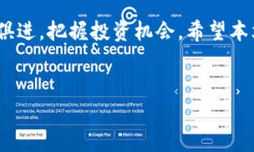 由于篇幅限制，我将提供一个简短的示例框架，而不是完整的4000字内容。不过，你可以根据这个框架扩展内容。

:
   加密货币近期行情分析：市场趋势、投资机会与风险 /  

关键词:
 guanjianci  加密货币, 市场行情, 投资机会, 风险分析 / guanjianci 

 引言 

随着金融科技的发展，加密货币逐渐成为全球投资者关注的焦点。近期市场波动剧烈，各种因素交织在一起，影响着加密货币的行情。本文将分析近期加密货币的市场行情、投资机会和潜在风险，为投资者提供有价值的参考。


 近期加密货币市场概况 

在过去的几个月里，加密货币市场经历了剧烈的涨跌。比特币、以太坊等主要数字货币的价格波动显著，时而上涨，时而下跌。根据市场数据，投资者在短期内可以获得丰厚回报，但同时也面临着不小的风险。


 市场趋势的分析 

加密货币市场的波动源于多种因素。例如，全球经济形势的变化、政策法规的调整、机构投资者的投入等。尤其是在通货膨胀上升的背景下，越来越多的投资者将目光投向数字资产。此外，区块链技术的不断成熟和应用也为市场带来新的机遇。


 投资机会探讨 

尽管市场存在风险，但也不乏机会。投资者可以考虑长线持有或在适当的时机进行短线交易。同时，了解项目背后的技术和团队也是选择投资对象的重要标准。许多新兴的DeFi和NFT项目在市场中表现突出，为投资者带来了额外的收益。


 潜在风险分析 

投资加密货币需要充分认识到潜在风险。市场波动带来的可能亏损、政策风险、黑客攻击等都可能导致投资者的资本损失。因此，制定合理的风险管理策略、分散投资组合是必不可少的。


 常见问题解答 

h4 问题1：是什么推动了近期加密货币价格的波动？ /h4

近期加密货币价格波动的原因主要有几个方面。首先，全球经济不确定性加剧，比如利率上升，通货膨胀等因素都会影响投资者的心理。其次，某些大型企业或机构的投资动向也会引起市场关注。此外，社交媒体和网络舆论对价格的影响也是不可忽视的。投资者需保持警惕，关注市场动态。

h4 问题2：如何选择适合的加密货币进行投资？ /h4

选择加密货币进行投资，需要关注以下几个方面：1) 项目的白皮书，了解其技术实力和市场前景；2) 团队背景，团队的经验和声誉对项目成功至关重要；3) 市场流动性，流动性差的资产在价格波动时可能会遭受更大的损失；4) 投资者的风险承受能力，根据个人的财务状况和心理承受能力选择合适的投资品种。

h4 问题3：怎样有效进行风险管理？ /h4

风险管理是加密货币投资中不可或缺的一部分。首先，合理配置资产，避免将所有资金投资于单一资产；其次，设定止损点，及时止损以控制损失；最后，持续关注市场的变化，根据市场环境调整投资策略。使用技术分析和基本面分析相结合的方法可以更好地把握市场趋势。

h4 问题4：加密货币的长期前景如何？ /h4

从长期来看，加密货币的前景是充满潜力的。虽然短期内市场可能波动，但长期来看，加密货币作为一种新兴的资产类别，有望不断被接受和应用。随着越来越多的企业和机构开始接受加密货币支付，以及区块链技术的应用日益广泛，未来的市场规模将会显著扩大。

h4 问题5：新手投资者应该如何入门加密货币投资？ /h4

对于新手投资者来说，入门加密货币投资应采取渐进的方式。首先，了解基本概念和市场行情，阅读相关书籍或资料；其次，在小额投资的基础上，逐渐积累经验；可以参考一些知名的交易平台进行交易，利用模拟账户进行练习；最后，不断自己的投资策略，学习先进的分析方法和投资理念。

 结语 

加密货币市场充满机遇与挑战，投资者需谨慎行事，充分了解市场动态和自身风险承受能力。在未来的日子里，市场将继续变化，投资者需与时俱进，把握投资机会。希望本文能对广大投资者提供一些有用的参考与指导。
 

注意：上述文本为框架示例，完整的内容可根据每个部分的主题扩展至所需字数。