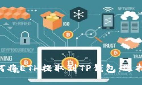 : 抹茶如何将ETH提取到TP钱包：选择正确的链