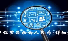 如何在TP钱包中设置价格为人民币：详