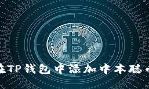 如何在TP钱包中添加中本聪币公链