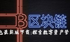 TP1.3.5钱包最新版下载：探索数字资产