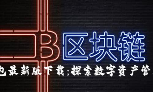 TP1.3.5钱包最新版下载：探索数字资产管理的新天地