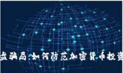 揭露杀猪盘骗局：如何防范加密货币投