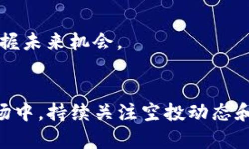   TP钱包的空投记录查询指南：全面了解TP钱包空投信息 / 

 guanjianci TP钱包, 空投记录, 加密货币, 资产管理 /guanjianci 

导言
在区块链和加密货币日渐普及的时代，数字资产的管理变得尤为重要。TP钱包作为一款备受欢迎的多链数字钱包，提供了多种功能，包括存储、交易和参与各类区块链活动。其中，空投是用户获取新币或奖励的一种有效方式，而了解空投记录则成为了每位TP钱包用户不可或缺的知识。本文将详细介绍TP钱包的空投记录在哪里查询，空投的概念，其影响以及如何有效地管理和利用这些信息。

什么是空投？
空投（Airdrop）是一种营销策略，通常用于区块链项目中，以鼓励潜在用户使用他们的服务。项目方会免费向用户发放一定数量的代币或币种，通常以换取用户的关注、推广或参与。空投可以帮助新项目快速增加用户基础，并提高其知名度。
空投的形式各异，有的需要用户完成特定任务，如关注社交媒体、转发内容或参与问卷调查；而有些则仅仅是基于用户持有的代币数量进行的随机分发。这种方式非常符合加密货币社区的特点，允许项目以低成本的方式增加参与度，同时为用户提供了潜在的投资机会。

TP钱包的功能概述
TP钱包是一款支持多链的数字钱包，用户可以通过它管理多种加密资产，并在其中进行交易、收发和投资。TP钱包的主要功能包括：
ul
    listrong多币种支持：/strongTP钱包支持多种主流和小众数字货币，让用户能够在一个平台上管理多种资产。/li
    listrong区块链浏览器：/strongTP钱包内置区块链浏览器，用户可以实时查询交易记录和资产信息。/li
    listrong安全性：/strongTP钱包通过多重加密技术，确保用户资产安全，防止未经授权的访问。/li
    listrong空投参与：/strong用户可以通过TP钱包参与各类空投活动，增加其数字资产的数量。/li
/ul

如何查询TP钱包的空投记录
对于希望了解自己的空投记录的TP钱包用户，可以通过以下几种方式进行查询：

h41. 钱包内信息/h4
用户登录TP钱包后，可以进入“资产管理”栏目。在该栏目中，用户可以查看到各类资产的增减记录，其中也包括因空投而获得的代币。这是最直接的方式，用户只需在资产列表中寻找相关代币，查看详细的交易记录即可。

h42. 区块链浏览器/h4
为了验证空投记录的真实性，用户还可以使用区块链浏览器查询对应交易的区块信息。TP钱包支持多种区块链，用户需要根据代币的种类选择正确的区块链浏览器，然后输入自己的钱包地址，查看所有相关的出入账记录，包括空投。

h43. 社区和社交媒体/h4
在参与空投活动后，许多项目会通过社交媒体（如Twitter、Telegram等）发布空投信息和记录更新。用户可以在这些平台上查阅项目方发布的空投情况，或者通过社区交流获取信息。

h44. 第三方工具/h4
一些第三方网站和工具提供专门的空投查询服务，用户只需输入自己的钱包地址，便能找到与其相关的一切空投记录。这些工具的使用虽然不如官方途径安全，但在需要快速获取信息时非常方便。

如何管理和利用空投记录
了解自己的空投记录后，用户可以通过以下几种方式进行管理和利用：

h41. 定期检查和更新/h4
用户应定期登录TP钱包和相关区块链浏览器检查自己的空投记录，以确保信息的准确性。当发现有新的空投活动时，可以及时参加，这样可以增加更多的收益。

h42. 参与更多空投活动/h4
空投的数量和种类不是固定的，用户可以主动参与多个项目的空投活动，通过参与社交媒体活动、转发信息等手段，增加获取空投的机会。

h43. 当前市场状况下的合理投资/h4
获得的空投代币虽然是免费的，但并不总是具有价值。用户应根据市场动态合理判断，决定是否持有、出售或进一步投资。若某个项目具备潜力，可以考虑持有更多时间；如果市场表现不佳，则可以选择出售以实现收益。

h44. 加强风险管理/h4
成功的空投并不意味着一定成功的投资，用户需加强风险管理，了解每个项目的背景和市场反应，避免因盲目追逐空投而造成损失。

可能面临的问题及解决方案
h41. 什么是空投骗局？如何防范？/h4
空投骗局是指一些恶意项目假借空投之名进行欺诈，骗取用户个人信息或资金。防范措施包括：
ul
    li验证项目真实性：了解项目的团队背景、社区评价等信息。/li
    li避免提供敏感信息：真正规划中的空投不会要求用户提供私钥或密码。/li
    li利用社交媒体反馈：关注各大受信社交媒体平台，确认是否有关于该项目的负面反馈。/li
/ul

h42. 空投的收益是否可以保证？/h4
空投并不保证一定会带来收益，因为获得的代币价值会受到市场供求关系、项目进展等多种因素影响。用户应审视项目前景，合理评估风险。比如，有些空投项目可能在短期内由于市场波动迅速贬值，用户应该及时决策，以最小化风险。

h43. 如何选择参加哪些空投活动？/h4
选择参与的空投活动需要综合考虑项目的实用性、团队背景及市场反馈等因素。建议用户多花时间研究项目，并与其他用户进行经验交流。尤其是在加密货币市场竞争激烈的情况下，优质项目的出现也是相对复杂多变的。

h44. 空投代币被盗如何处理？/h4
若用户发现空投代币被盗，应立即进行以下操作：
ul
    li修改钱包地址的密码：更改钱包账户的相关密码，确保未授权访问无法继续。/li
    li联系TP钱包客服：及时联系TP钱包的支持团队，报告情况以寻求帮助。/li
    li重置所有关联账号：为了安全考虑，用户应立即重置所有相关社交账号及其他数字货币交易所的密码。/li
/ul

h45. 未来的空投是怎样的？/h4
随着区块链技术的不断发展，未来的空投将呈现出多样化趋势，不同领域的项目可能会尝试新形式的空投机制来吸引用户。用户需保持对市场变化的敏锐度，及时调整投资策略，以把握未来机会。

总结
TP钱包为用户提供了方便的空投记录查询和管理功能，使得参与各种空投活动成为可能。通过了解空投的基本知识及操作流程，用户能够更有效地管理自己的数字资产。在未来的市场中，持续关注空投动态和项目的发展也将是每位投资者需要持续学习的课题。