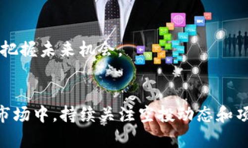   TP钱包的空投记录查询指南：全面了解TP钱包空投信息 / 

 guanjianci TP钱包, 空投记录, 加密货币, 资产管理 /guanjianci 

导言
在区块链和加密货币日渐普及的时代，数字资产的管理变得尤为重要。TP钱包作为一款备受欢迎的多链数字钱包，提供了多种功能，包括存储、交易和参与各类区块链活动。其中，空投是用户获取新币或奖励的一种有效方式，而了解空投记录则成为了每位TP钱包用户不可或缺的知识。本文将详细介绍TP钱包的空投记录在哪里查询，空投的概念，其影响以及如何有效地管理和利用这些信息。

什么是空投？
空投（Airdrop）是一种营销策略，通常用于区块链项目中，以鼓励潜在用户使用他们的服务。项目方会免费向用户发放一定数量的代币或币种，通常以换取用户的关注、推广或参与。空投可以帮助新项目快速增加用户基础，并提高其知名度。
空投的形式各异，有的需要用户完成特定任务，如关注社交媒体、转发内容或参与问卷调查；而有些则仅仅是基于用户持有的代币数量进行的随机分发。这种方式非常符合加密货币社区的特点，允许项目以低成本的方式增加参与度，同时为用户提供了潜在的投资机会。

TP钱包的功能概述
TP钱包是一款支持多链的数字钱包，用户可以通过它管理多种加密资产，并在其中进行交易、收发和投资。TP钱包的主要功能包括：
ul
    listrong多币种支持：/strongTP钱包支持多种主流和小众数字货币，让用户能够在一个平台上管理多种资产。/li
    listrong区块链浏览器：/strongTP钱包内置区块链浏览器，用户可以实时查询交易记录和资产信息。/li
    listrong安全性：/strongTP钱包通过多重加密技术，确保用户资产安全，防止未经授权的访问。/li
    listrong空投参与：/strong用户可以通过TP钱包参与各类空投活动，增加其数字资产的数量。/li
/ul

如何查询TP钱包的空投记录
对于希望了解自己的空投记录的TP钱包用户，可以通过以下几种方式进行查询：

h41. 钱包内信息/h4
用户登录TP钱包后，可以进入“资产管理”栏目。在该栏目中，用户可以查看到各类资产的增减记录，其中也包括因空投而获得的代币。这是最直接的方式，用户只需在资产列表中寻找相关代币，查看详细的交易记录即可。

h42. 区块链浏览器/h4
为了验证空投记录的真实性，用户还可以使用区块链浏览器查询对应交易的区块信息。TP钱包支持多种区块链，用户需要根据代币的种类选择正确的区块链浏览器，然后输入自己的钱包地址，查看所有相关的出入账记录，包括空投。

h43. 社区和社交媒体/h4
在参与空投活动后，许多项目会通过社交媒体（如Twitter、Telegram等）发布空投信息和记录更新。用户可以在这些平台上查阅项目方发布的空投情况，或者通过社区交流获取信息。

h44. 第三方工具/h4
一些第三方网站和工具提供专门的空投查询服务，用户只需输入自己的钱包地址，便能找到与其相关的一切空投记录。这些工具的使用虽然不如官方途径安全，但在需要快速获取信息时非常方便。

如何管理和利用空投记录
了解自己的空投记录后，用户可以通过以下几种方式进行管理和利用：

h41. 定期检查和更新/h4
用户应定期登录TP钱包和相关区块链浏览器检查自己的空投记录，以确保信息的准确性。当发现有新的空投活动时，可以及时参加，这样可以增加更多的收益。

h42. 参与更多空投活动/h4
空投的数量和种类不是固定的，用户可以主动参与多个项目的空投活动，通过参与社交媒体活动、转发信息等手段，增加获取空投的机会。

h43. 当前市场状况下的合理投资/h4
获得的空投代币虽然是免费的，但并不总是具有价值。用户应根据市场动态合理判断，决定是否持有、出售或进一步投资。若某个项目具备潜力，可以考虑持有更多时间；如果市场表现不佳，则可以选择出售以实现收益。

h44. 加强风险管理/h4
成功的空投并不意味着一定成功的投资，用户需加强风险管理，了解每个项目的背景和市场反应，避免因盲目追逐空投而造成损失。

可能面临的问题及解决方案
h41. 什么是空投骗局？如何防范？/h4
空投骗局是指一些恶意项目假借空投之名进行欺诈，骗取用户个人信息或资金。防范措施包括：
ul
    li验证项目真实性：了解项目的团队背景、社区评价等信息。/li
    li避免提供敏感信息：真正规划中的空投不会要求用户提供私钥或密码。/li
    li利用社交媒体反馈：关注各大受信社交媒体平台，确认是否有关于该项目的负面反馈。/li
/ul

h42. 空投的收益是否可以保证？/h4
空投并不保证一定会带来收益，因为获得的代币价值会受到市场供求关系、项目进展等多种因素影响。用户应审视项目前景，合理评估风险。比如，有些空投项目可能在短期内由于市场波动迅速贬值，用户应该及时决策，以最小化风险。

h43. 如何选择参加哪些空投活动？/h4
选择参与的空投活动需要综合考虑项目的实用性、团队背景及市场反馈等因素。建议用户多花时间研究项目，并与其他用户进行经验交流。尤其是在加密货币市场竞争激烈的情况下，优质项目的出现也是相对复杂多变的。

h44. 空投代币被盗如何处理？/h4
若用户发现空投代币被盗，应立即进行以下操作：
ul
    li修改钱包地址的密码：更改钱包账户的相关密码，确保未授权访问无法继续。/li
    li联系TP钱包客服：及时联系TP钱包的支持团队，报告情况以寻求帮助。/li
    li重置所有关联账号：为了安全考虑，用户应立即重置所有相关社交账号及其他数字货币交易所的密码。/li
/ul

h45. 未来的空投是怎样的？/h4
随着区块链技术的不断发展，未来的空投将呈现出多样化趋势，不同领域的项目可能会尝试新形式的空投机制来吸引用户。用户需保持对市场变化的敏锐度，及时调整投资策略，以把握未来机会。

总结
TP钱包为用户提供了方便的空投记录查询和管理功能，使得参与各种空投活动成为可能。通过了解空投的基本知识及操作流程，用户能够更有效地管理自己的数字资产。在未来的市场中，持续关注空投动态和项目的发展也将是每位投资者需要持续学习的课题。