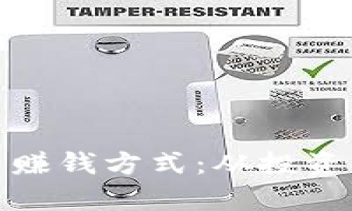 全面解析加密货币赚钱方式：从投资到挖矿的盈利机会