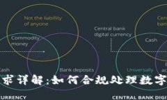 加密货币报税要求详解：如何合规处理