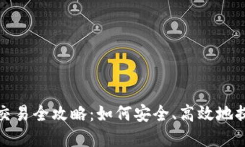: 加密货币退出交易全攻略：如何安全、高效地提现你的数字资产