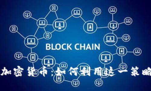 网格交易加密货币：如何利用这一策略投资收益