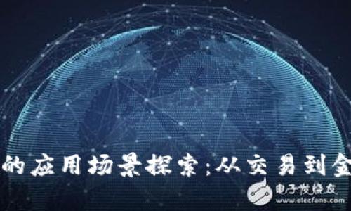 虚拟加密货币平台的应用场景探索：从交易到金融服务的全景分析