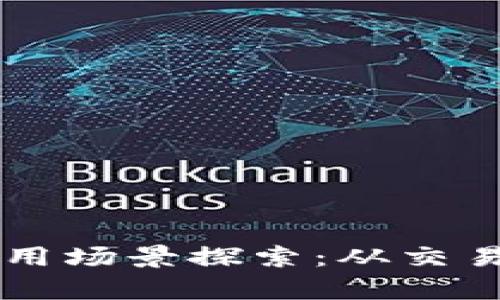 虚拟加密货币平台的应用场景探索：从交易到金融服务的全景分析