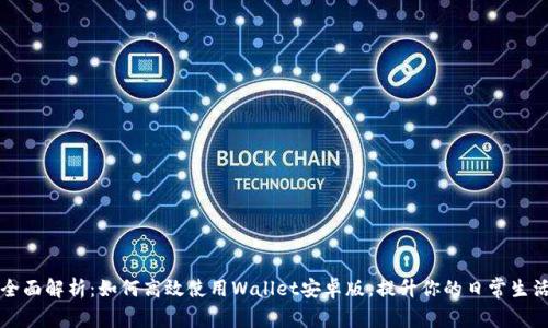 全面解析：如何高效使用Wallet安卓版，提升你的日常生活