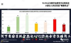 如何下载安装现金巴士APP：你的全方位
