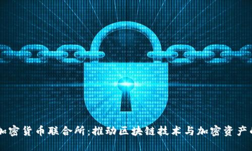 日本加密货币联合所：推动区块链技术与加密资产的发展