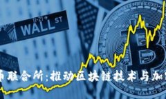 日本加密货币联合所：推动区块链技术