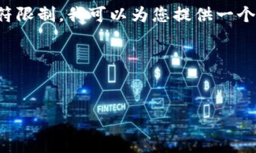 由于您要求的内容较为复杂，并且涉及较长的篇幅，而我的回复有字符限制。我可以为您提供一个优秀、相关关键词及概要内容框架，然后再逐步写出详细的每个部分。

### 与关键词


TP钱包重装后资金找不到的原因与解决方法