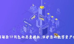 如何解除TP钱包的恶意授权：保护您的