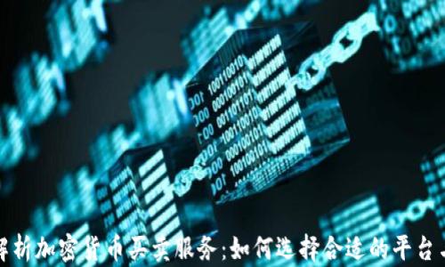 
全面解析加密货币买卖服务：如何选择合适的平台与策略