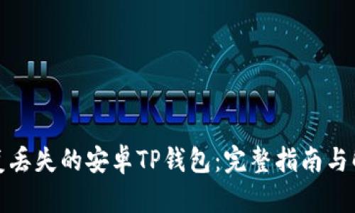 如何恢复丢失的安卓TP钱包：完整指南与解决方案