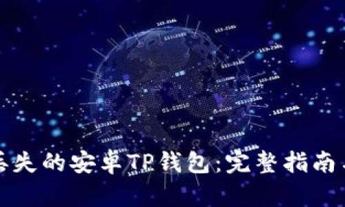 如何恢复丢失的安卓TP钱包：完整指南与解决方案