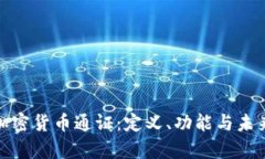 全面解析加密货币通证：定义、功能与