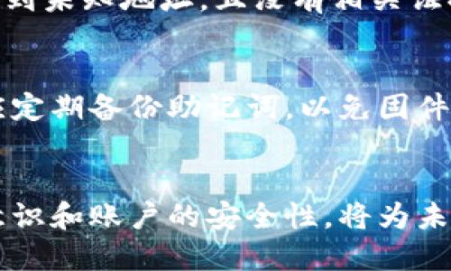   如何找回T P钱包中被转走的U资产？  / 
 guanjianci T P钱包,U资产,数字货币,资产找回 /guanjianci 

引言
随着数字货币的普及，众多用户开始使用各种数字钱包来管理和存储他们的加密资产。其中，T P钱包作为一款便捷的数字钱包，受到了广泛的欢迎。然而，在使用过程中，用户可能会遇到一些问题，比如资产被转走的情况。本文将为您深入探讨如何找回被转走的U资产，以及相关的预防和应对措施。

什么是T P钱包？
T P钱包是一款多功能的数字货币钱包，支持多种主流数字资产的存储、转账和交易。它具有界面友好、操作简便、安全性高等特点，使得用户可以轻松管理自己的数字资产。用户只需注册并绑定手机号码，即可快速创建自己的钱包地址，开启数字货币的管理之旅。

U资产的意义与特点
U资产，通常指的是一种基于区块链技术的数字货币，如USDT。它的主要特点是相对稳定，1:1与美元挂钩，因此被广泛用于交易及跨境支付。由于U资产的流动性强，很多用户选择将其作为数字货币投资组合中的重要组成部分。

转账操作的注意事项
在使用T P钱包进行U资产转账时，有几个重要的注意事项。首先，确保接收地址的准确性。转账时，用户必须仔细核对接收地址，因为一旦转错地址，资产将无法找回。其次，考虑转账的安全性，建议开启两步验证以及其它安全功能，以保护钱包的安全。此外，在进行大额转账之前，可以先进行小额试转，以确保转账顺利。

物业转走的可能原因
U资产被转走的原因有很多种，主要包括以下几种情况：
ul
  li用户操作失误：例如误操作或把资产转到错误的地址。/li
  li账户被盗：可能是由于用户的安全设置不够严密，导致黑客攻击。/li
  li系统漏洞：虽然较少见，但有可能钱包本身存在某种安全漏洞。/li
  li钓鱼欺诈：用户可能在不知情的情况下被欺诈，导致资金被转走。/li
/ul

如何找回被转走的U资产？
找回被转走的U资产通常是非常复杂的。但可以尝试以下几种方法：
ul
  li联系钱包客服：了解转账的详细情况，看看是否有办法通过官方渠道找回资产。/li
  li使用区块链浏览器查询：借助区块链浏览器，用户可以查询到转账的详细信息，包括转账金额和接收地址。/li
  li通过社区求助：在相关社群中询问，得到其他用户的建议和帮助。/li
  li更换安全措施：一旦发现账户异常，应立即更改密码及安全设置。/li
/ul

如何预防U资产被转走？
为了防止将来的资产被转走，用户可采取以下预防措施：
ul
  li强化安全设置：开启钱包的两步验证，定期更换密码，不使用简单的密码。/li
  li小心钓鱼网站：不要随便点击陌生链接，确保进入官网。/li
  li定期备份助记词：确保助记词安全存储，并定期做备份。/li
  li监控账户动态：定期检查账户的交易记录，及时发现问题。/li
/ul

可能相关的五个问题

1. 如何确认我的U资产是否被转走？
确认U资产是否被转走可以通过以下步骤进行。首先，登录T P钱包，查看账户余额，如果发现余额减少即可能存在资产被转走的情况。其次，利用区块链浏览器可以查询到该钱包地址的所有交易记录，通过交易记录可以确认是否有转账发生，以及转账的具体金额和时间。此外，用户可以查看账户的历史交易记录，找到具体的转账信息。若发现账户有异常转账情况，应立即采取措施保护账户安全。

2. 若确认资产被转走，接下来该怎么做？
若确认资产被转走，接下来应第一时间采取行动。首先，断开与网络的连接，防止进一步的资产损失。其次，尽快和T P钱包的客服团队联系，说明情况并寻求协助。他们能提供具体的指导。如果资产是由于诈骗或钓鱼导致的，也可以向当地警方报案，以增加追回的可能性。同时，在等待解决方案的过程中，要检查和加强所有相关账户的安全设定，以防止再次被攻击。

3. 针对钓鱼攻击，我应该采取哪些防范措施？
针对钓鱼攻击，用户应采取一些防范措施。首先，避免在不明链接上输入个人信息，确保只在官网或可信赖的平台操作。其次，可以使用密码管理工具生成复杂的密码，增加账号的安全性。此外，经常更新设备的安全软件，定期进行系统扫描与更新，保持设备的安全防护。此外，用户应该定期检查邮件与消息中的内容，若发现可疑信息，应立即删除；如熟悉的联系人要你提供隐私信息，需小心核实以免上当。

4. 在资产被盗的情况下，可以追回多少资产？
资产被盗后能追回多少，通常与多个因素相关，包括被盗资产的金额、钱包的使用情况、转账的方式等。如果资产是通过网络诈骗转移，且涉及的金额较大，可能会引起相关部门的重视，从而为用户创建追回的机会。但如果资产已转移到未知地址，且没有相关证据，追回的可能性较小。因此，遵循安全的操作和保留交易记录显得尤为重要。一旦资产被盗，请积极联系有关法律机构，寻求专业的法律咨询，以便最大限度地挽回损失。

5. T P钱包如何提高安全性？
T P钱包用户可以通过几种方法提高钱包的安全性。首先，开启两步验证能显著提高账户的安全性，在登录和交易时增加额外的验证步骤。此外，建议用户定期更换登录密码，并使用强密码生成器创建复杂且随机的密码。同时，用户应定期备份助记词，以免固件丢失导致无法找回账户。在设备使用方面，不在公共网络环境下进行交易，保护私钥和助记词不被泄露。如果可能，选择硬件钱包存储长期资产，减少在线钱包的使用频率。这些措施对于提升账户安全性，防止资产损失具有重要意义。

总结
数字资产的管理需要用户注意安全和防范措施，不论是使用T P钱包还是其他数字钱包，透彻了解其操作流程和安全设置都不可或缺。在资产被转走的情况下，对于用户而言，冷静应对、积极寻求解决方案极为关键。同时，提升安全意识和账户的安全性，将为未来的数字资产保驾护航。