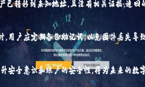   如何找回T P钱包中被转走的U资产？  / 
 guanjianci T P钱包,U资产,数字货币,资产找回 /guanjianci 

引言
随着数字货币的普及，众多用户开始使用各种数字钱包来管理和存储他们的加密资产。其中，T P钱包作为一款便捷的数字钱包，受到了广泛的欢迎。然而，在使用过程中，用户可能会遇到一些问题，比如资产被转走的情况。本文将为您深入探讨如何找回被转走的U资产，以及相关的预防和应对措施。

什么是T P钱包？
T P钱包是一款多功能的数字货币钱包，支持多种主流数字资产的存储、转账和交易。它具有界面友好、操作简便、安全性高等特点，使得用户可以轻松管理自己的数字资产。用户只需注册并绑定手机号码，即可快速创建自己的钱包地址，开启数字货币的管理之旅。

U资产的意义与特点
U资产，通常指的是一种基于区块链技术的数字货币，如USDT。它的主要特点是相对稳定，1:1与美元挂钩，因此被广泛用于交易及跨境支付。由于U资产的流动性强，很多用户选择将其作为数字货币投资组合中的重要组成部分。

转账操作的注意事项
在使用T P钱包进行U资产转账时，有几个重要的注意事项。首先，确保接收地址的准确性。转账时，用户必须仔细核对接收地址，因为一旦转错地址，资产将无法找回。其次，考虑转账的安全性，建议开启两步验证以及其它安全功能，以保护钱包的安全。此外，在进行大额转账之前，可以先进行小额试转，以确保转账顺利。

物业转走的可能原因
U资产被转走的原因有很多种，主要包括以下几种情况：
ul
  li用户操作失误：例如误操作或把资产转到错误的地址。/li
  li账户被盗：可能是由于用户的安全设置不够严密，导致黑客攻击。/li
  li系统漏洞：虽然较少见，但有可能钱包本身存在某种安全漏洞。/li
  li钓鱼欺诈：用户可能在不知情的情况下被欺诈，导致资金被转走。/li
/ul

如何找回被转走的U资产？
找回被转走的U资产通常是非常复杂的。但可以尝试以下几种方法：
ul
  li联系钱包客服：了解转账的详细情况，看看是否有办法通过官方渠道找回资产。/li
  li使用区块链浏览器查询：借助区块链浏览器，用户可以查询到转账的详细信息，包括转账金额和接收地址。/li
  li通过社区求助：在相关社群中询问，得到其他用户的建议和帮助。/li
  li更换安全措施：一旦发现账户异常，应立即更改密码及安全设置。/li
/ul

如何预防U资产被转走？
为了防止将来的资产被转走，用户可采取以下预防措施：
ul
  li强化安全设置：开启钱包的两步验证，定期更换密码，不使用简单的密码。/li
  li小心钓鱼网站：不要随便点击陌生链接，确保进入官网。/li
  li定期备份助记词：确保助记词安全存储，并定期做备份。/li
  li监控账户动态：定期检查账户的交易记录，及时发现问题。/li
/ul

可能相关的五个问题

1. 如何确认我的U资产是否被转走？
确认U资产是否被转走可以通过以下步骤进行。首先，登录T P钱包，查看账户余额，如果发现余额减少即可能存在资产被转走的情况。其次，利用区块链浏览器可以查询到该钱包地址的所有交易记录，通过交易记录可以确认是否有转账发生，以及转账的具体金额和时间。此外，用户可以查看账户的历史交易记录，找到具体的转账信息。若发现账户有异常转账情况，应立即采取措施保护账户安全。

2. 若确认资产被转走，接下来该怎么做？
若确认资产被转走，接下来应第一时间采取行动。首先，断开与网络的连接，防止进一步的资产损失。其次，尽快和T P钱包的客服团队联系，说明情况并寻求协助。他们能提供具体的指导。如果资产是由于诈骗或钓鱼导致的，也可以向当地警方报案，以增加追回的可能性。同时，在等待解决方案的过程中，要检查和加强所有相关账户的安全设定，以防止再次被攻击。

3. 针对钓鱼攻击，我应该采取哪些防范措施？
针对钓鱼攻击，用户应采取一些防范措施。首先，避免在不明链接上输入个人信息，确保只在官网或可信赖的平台操作。其次，可以使用密码管理工具生成复杂的密码，增加账号的安全性。此外，经常更新设备的安全软件，定期进行系统扫描与更新，保持设备的安全防护。此外，用户应该定期检查邮件与消息中的内容，若发现可疑信息，应立即删除；如熟悉的联系人要你提供隐私信息，需小心核实以免上当。

4. 在资产被盗的情况下，可以追回多少资产？
资产被盗后能追回多少，通常与多个因素相关，包括被盗资产的金额、钱包的使用情况、转账的方式等。如果资产是通过网络诈骗转移，且涉及的金额较大，可能会引起相关部门的重视，从而为用户创建追回的机会。但如果资产已转移到未知地址，且没有相关证据，追回的可能性较小。因此，遵循安全的操作和保留交易记录显得尤为重要。一旦资产被盗，请积极联系有关法律机构，寻求专业的法律咨询，以便最大限度地挽回损失。

5. T P钱包如何提高安全性？
T P钱包用户可以通过几种方法提高钱包的安全性。首先，开启两步验证能显著提高账户的安全性，在登录和交易时增加额外的验证步骤。此外，建议用户定期更换登录密码，并使用强密码生成器创建复杂且随机的密码。同时，用户应定期备份助记词，以免固件丢失导致无法找回账户。在设备使用方面，不在公共网络环境下进行交易，保护私钥和助记词不被泄露。如果可能，选择硬件钱包存储长期资产，减少在线钱包的使用频率。这些措施对于提升账户安全性，防止资产损失具有重要意义。

总结
数字资产的管理需要用户注意安全和防范措施，不论是使用T P钱包还是其他数字钱包，透彻了解其操作流程和安全设置都不可或缺。在资产被转走的情况下，对于用户而言，冷静应对、积极寻求解决方案极为关键。同时，提升安全意识和账户的安全性，将为未来的数字资产保驾护航。