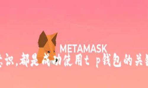   t p钱包如何实现不受地区限制的使用？ / 

 guanjianci t p钱包, 地区限制, 加密货币, 钱包安全 /guanjianci 

引言
在当今数字经济的时代，电子钱包已经成为人们进行日常交易、投资和存储财富的重要工具。t p钱包作为一款受到用户广泛欢迎的加密货币钱包，吸引了大量用户的关注。不过，地区限制问题一直困扰着许多用户，尤其是在一些对加密货币监管较为严格的国家和地区。那么，如何使t p钱包不受地区限制，顺利进行交易呢？本文将对此进行详细探讨，并回答相关问题。

一、为什么会存在地区限制
地区限制是指某些在线服务或应用因法律、授权或监管原因而限制特定地区用户的使用。这在加密货币领域尤为明显，许多金融机构和平台遵循当地法规，不得不锁定某些国家或地区的用户。t p钱包同样遇到这一问题，一些用户在尝试下载或使用时可能会收到“该服务在您所在的地区不可用”的提示。

二、如何绕过地区限制
尽管地区限制给用户带来了困扰，但仍有几种方法可以实现绕过，从而正常使用t p钱包：
ol
    listrong使用VPN（虚拟专用网络）/strong：VPN能够将用户的网络流量通过加密隧道传输，使得用户的实际IP地址隐藏。通过连接至一个没有限制的国家的服务器，用户可以轻松访问t p钱包。选择一个信誉良好的VPN服务非常关键，以确保网络安全和隐私。/li
    listrong使用代理服务/strong：类似于VPN，代理服务能够帮助用户改变IP地址，从而突破地区限制。用户可以选择HTTP代理或SOCKS代理，根据自己的需求选择合适的服务。/li
    listrong更改设备位置设置/strong：如果用户使用的是智能手机，可以尝试更改手机的地区设置。在某些情况下，这可能使应用商店将用户所在地区的服务进行调整，从而下载t p钱包。/li
    listrong安装APK文件/strong：对于安卓用户，可以尝试直接下载t p钱包的APK文件，然后进行手动安装。由于某些地区的应用商店可能会屏蔽此应用，手动安装可以绕过这个限制。/li
    listrong使用多重账户/strong：有些用户会选择使用海外手机号或电子邮件创建新账户，以在注册时选择不同的国家。不过，这种方式需要仔细处理，以避免与真实身份产生冲突。/li
/ol

三、选择适合的VPN服务
在使用VPN绕过地区限制时，选择可靠的VPN服务非常重要。这里有几个考虑因素：
ol
    listrong安全性/strong：确保所选的VPN具备强大的加密协议，能有效保护用户数据安全，防止信息泄露。/li
    listrong速度和稳定性/strong：由于钱包操作涉及资金交易，速度和稳定性极为重要。选择一个能够提供稳定连接的VPN，避免在交易时因为网络问题造成损失。/li
    listrong覆盖范围/strong：确认所选VPN提供商在各国的服务器分布，确保能够连接到没有限制的国家或地区。/li
    listrong用户评价和口碑/strong：通过搜索网络上的用户评价，可以更好地了解VPN的实际使用情况，选择评价高的服务。/li
/ol

四、t p钱包的安全性及可用性
尽管使用VPN等方式可以使用户绕过地区限制，但用户在使用t p钱包时仍需关注安全性。以下为几点要注意的地方：
ol
    listrong开启双重验证/strong：为确保账户安全，用户可以启用双重验证功能。这将为账户增加额外的一层保护，即使密码泄露，攻击者也难以进入账户。/li
    listrong定期更新软件/strong: 使用最新版钱包不仅能享有最新的功能，还能确保安全性，因为最新版通常修复了已知的漏洞。/li
    listrong谨慎分享信息/strong: 用户应避免在不必要的情况下分享自己的钱包信息、恢复助记词、私钥等关键信息，以防止被恶意攻击。/li
    listrong了解市场动态/strong：对于加密货币市场而言，信息的获取至关重要。用户需关注市场变化，了解潜在风险，以做出更合适的决策。/li
/ol

五、可能出现的问题与解决方案

h4问题1：使用VPN后仍无法访问t p钱包/h4
在使用VPN时，有时用户会遇到无法访问t p钱包的情况。此时用户应确认以下几点：
ol
    li再确认VPN是否已成功连接，并选择了支持t p钱包的服务器位置。/li
    li检查VPN的设置是否正确，例如是否启用了适合P2P流量的功能。/li
    li尝试更换不同的VPN服务或协议，有时某些协议更适合特定的网站访问。/li
/ol

h4问题2：t p钱包的交易安全性如何保障/h4
安全性是用户非常关注的问题，尤其是涉及资产的安全。t p钱包为了保障交易安全，用户可采取上述所提及的多重验证、定期更新、以及保持应用安全等方法。此外，了解钱包的内部机制与交易流程也是保障安全的关键。规范自身交易行为、选择值得信赖的交易平台或服务，这些都在确保用户资金安全上起到重要作用。

h4问题3：如何选择加密货币？/h4
在使用t p钱包进行投资时，选择什么样的加密货币至关重要。用户应该进行详细的市场分析，研究不同币种的背景、技术、市场动向、项目团队等。参与各种社群讨论、参与线上线下相关活动，这都有助于深入了解币种信息。同时，考虑到市场波动性，建议用户根据自身的风险承受能力进行合理的投资。分散投资，将风险降到最低。

h4问题4：如何保护我的t p钱包免受黑客攻击？/h4
黑客攻击一直是数字资产领域的主要威胁，想要保护t p钱包，可以考虑以下几个方面：
1. 使用硬件钱包：将重要的加密货币存储在硬件钱包中，提升安全性。
2. 避免公共Wi-Fi环境下操作：公共网络环境存在较大风险，建议使用私密网络进行交易。
3. 保持警惕：对任何不明链接、邮件保持怀疑态度，确保来源可靠后再进行互动。


h4问题5：如何处理意外交易或错误发送的资产？/h4
意外交易确实令人沮丧，特别是在加密货币无法撤回的情况下。用户能做到的，主要是：
1. 冷静分析情况，确认是否可以追回途径，有机会联系相关平台寻求帮助。
2. 加入加密货币社区，咨询经验丰富的用户，了解有没有类似事件的处理方案。
3. 总结教训，完善日后交易的操作规范与流程，避免再次发生类似情况。


结论
无论是因地区限制而面临的挑战，还是使用t p钱包时的安全问题，用户都可以通过多种方法来逐步应对。了解相关的技术手段、选择合适的工具以及提升自身的风险意识，都是成功使用t p钱包的关键。同时，随着技术的发展，我们可以期待未来的电子钱包会更加便捷、安全。