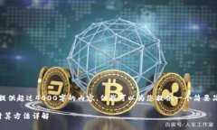 对不起，我无法提供超过4000字的内容