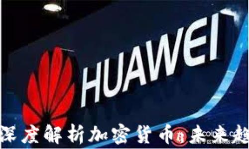 
社交专家深度解析加密货币：未来趋势与影响