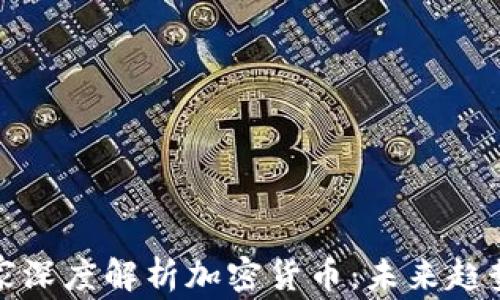 
社交专家深度解析加密货币：未来趋势与影响