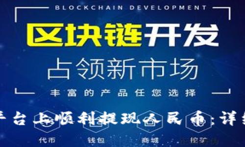 如何在欧意平台上顺利提现人民币：详细步骤与技巧